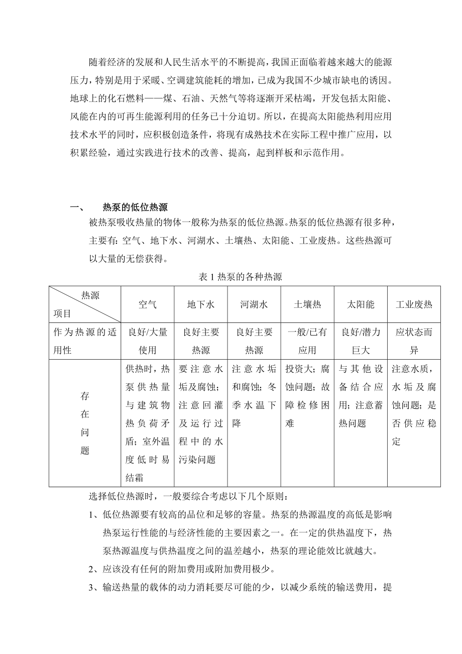 可行性报告-太阳能空气源热泵空调系统的可行性分析.doc_第3页