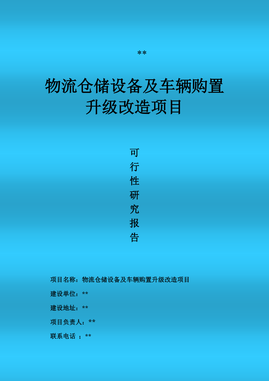 可行性报告-仓储物流升级改造可行性报告.doc_第1页