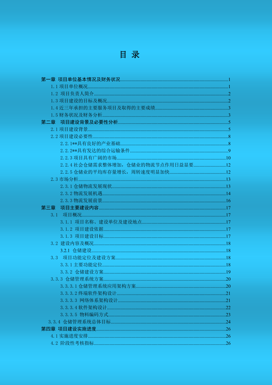 可行性报告-仓储物流升级改造可行性报告.doc_第2页