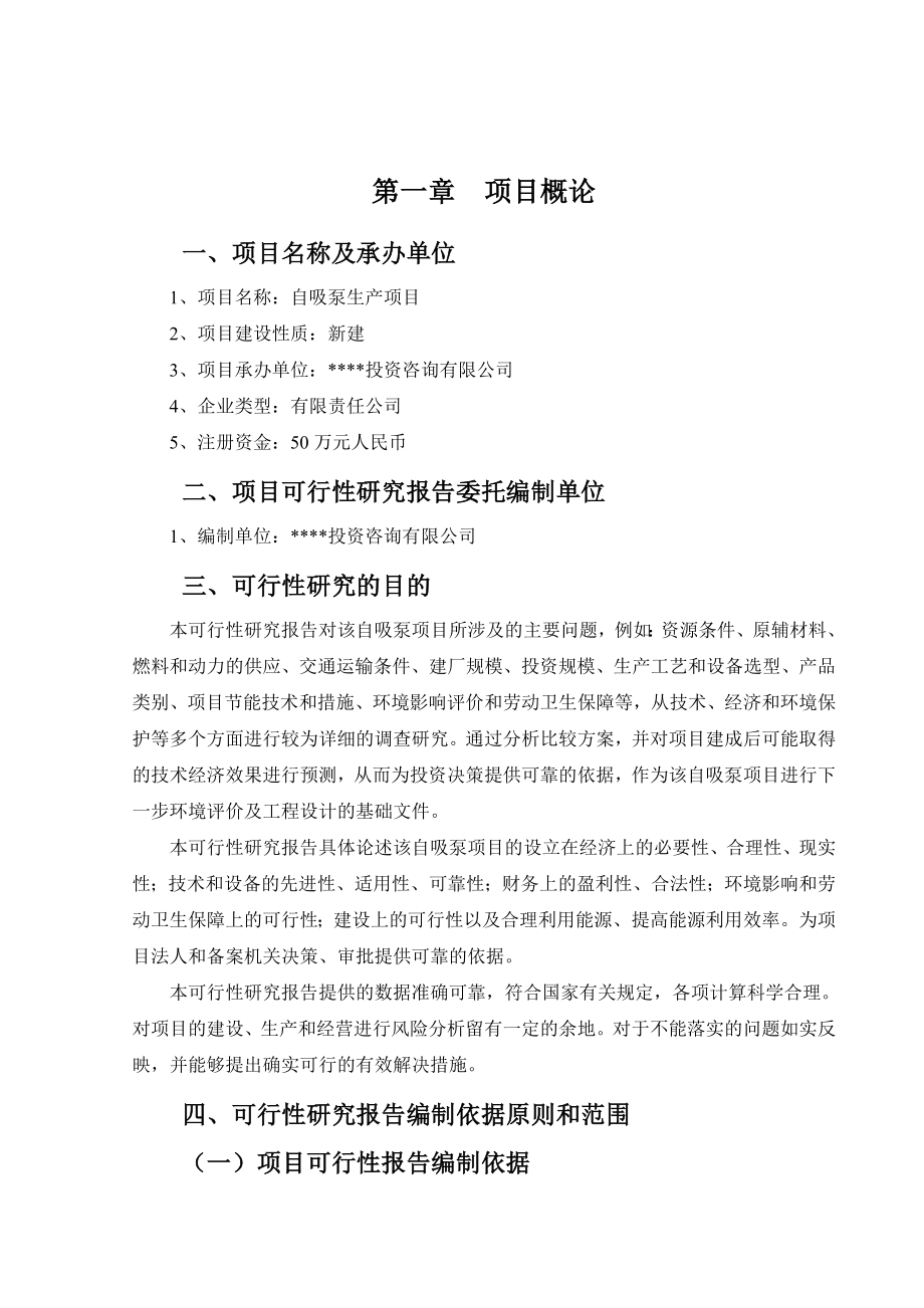 可行性报告-自吸泵可行性研究报告.doc_第2页