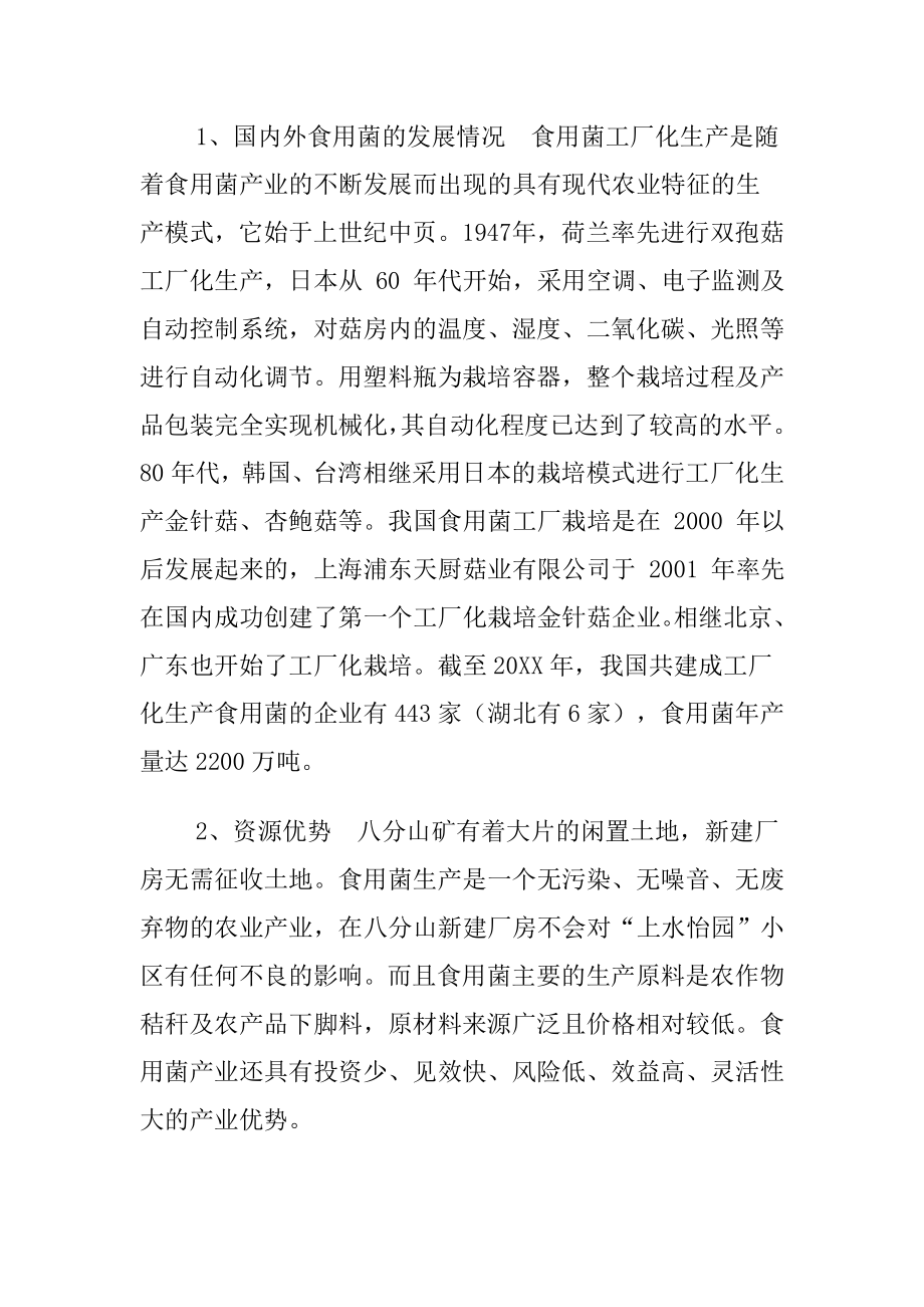 可行性报告-年产10吨杏鲍菇工厂化生产可行性方案.doc_第2页