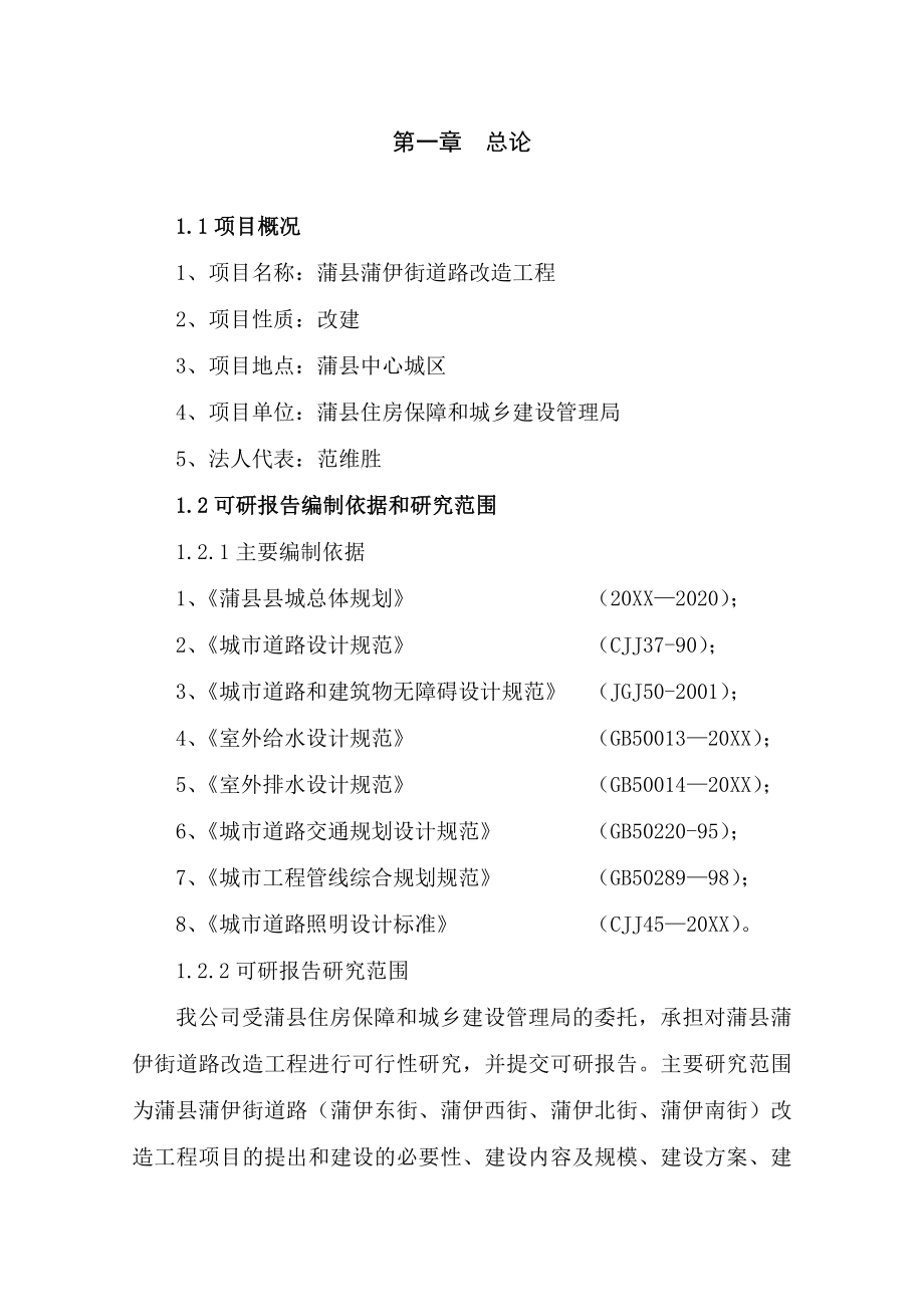 可行性报告-蒲县蒲伊街道路改造可行性研究报告.doc_第1页