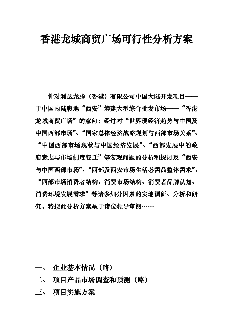 可行性报告-香港龙城商贸广场可行性分析方案.doc_第3页
