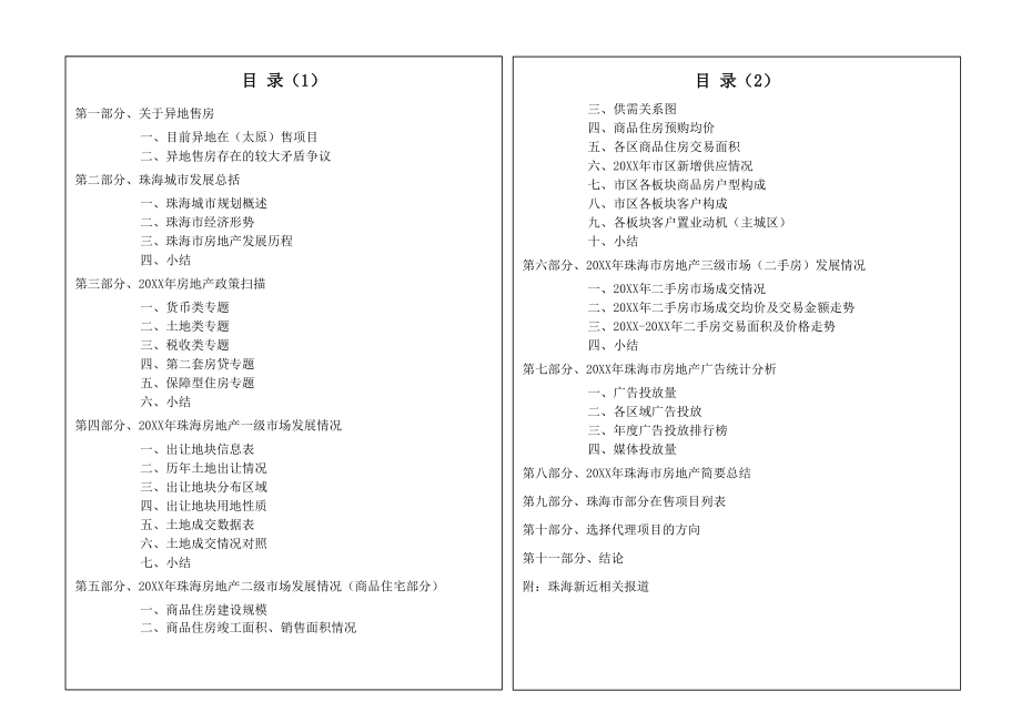 可行性报告-0936关于珠海楼盘异地销售的可行性分析.doc_第2页