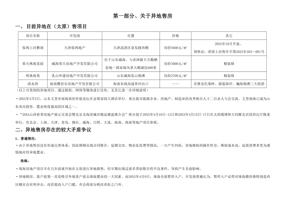 可行性报告-0936关于珠海楼盘异地销售的可行性分析.doc_第3页