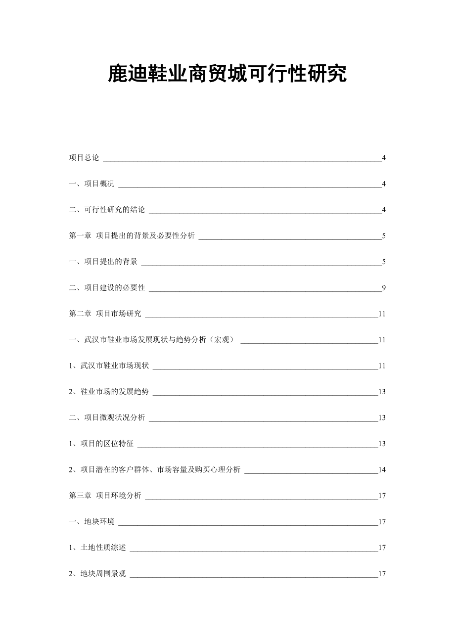 可行性报告-武汉鹿迪鞋业商贸城可行性研究36.doc_第1页