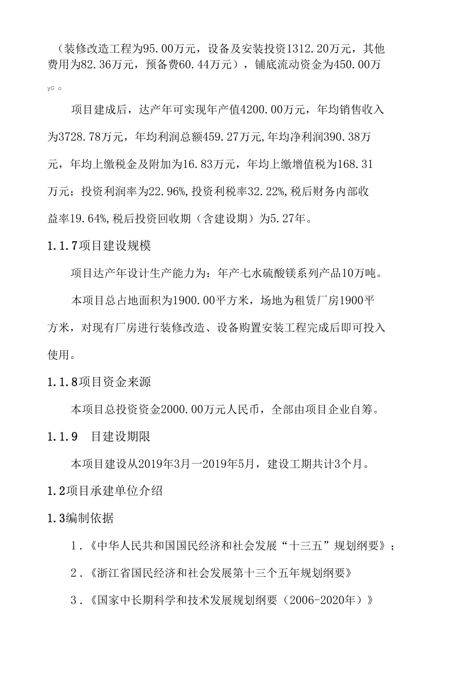 年产10万吨硫酸镁循环经济项目可行性研究报告.docx_第2页