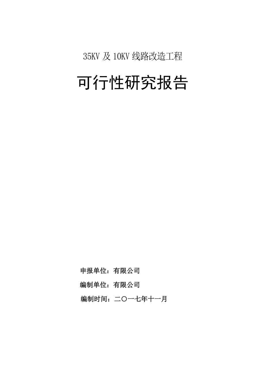 可行性报告-线路改造可行性研究报告42页.doc_第1页