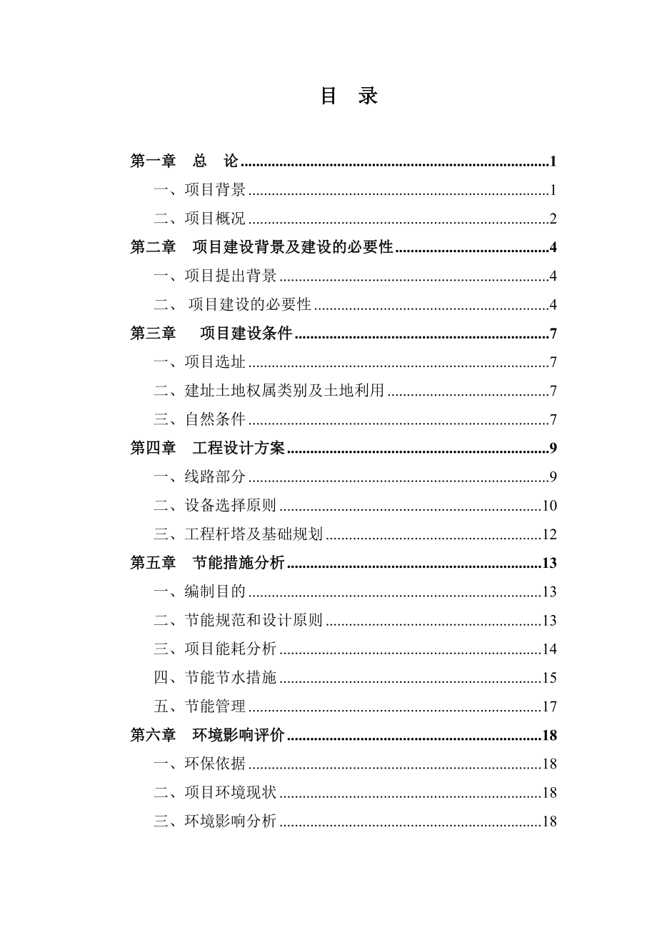 可行性报告-线路改造可行性研究报告42页.doc_第2页