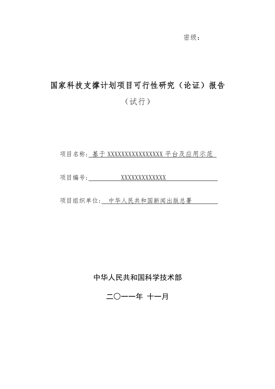 国家科技支撑计划项目可行性研究论证报告模板.doc_第1页