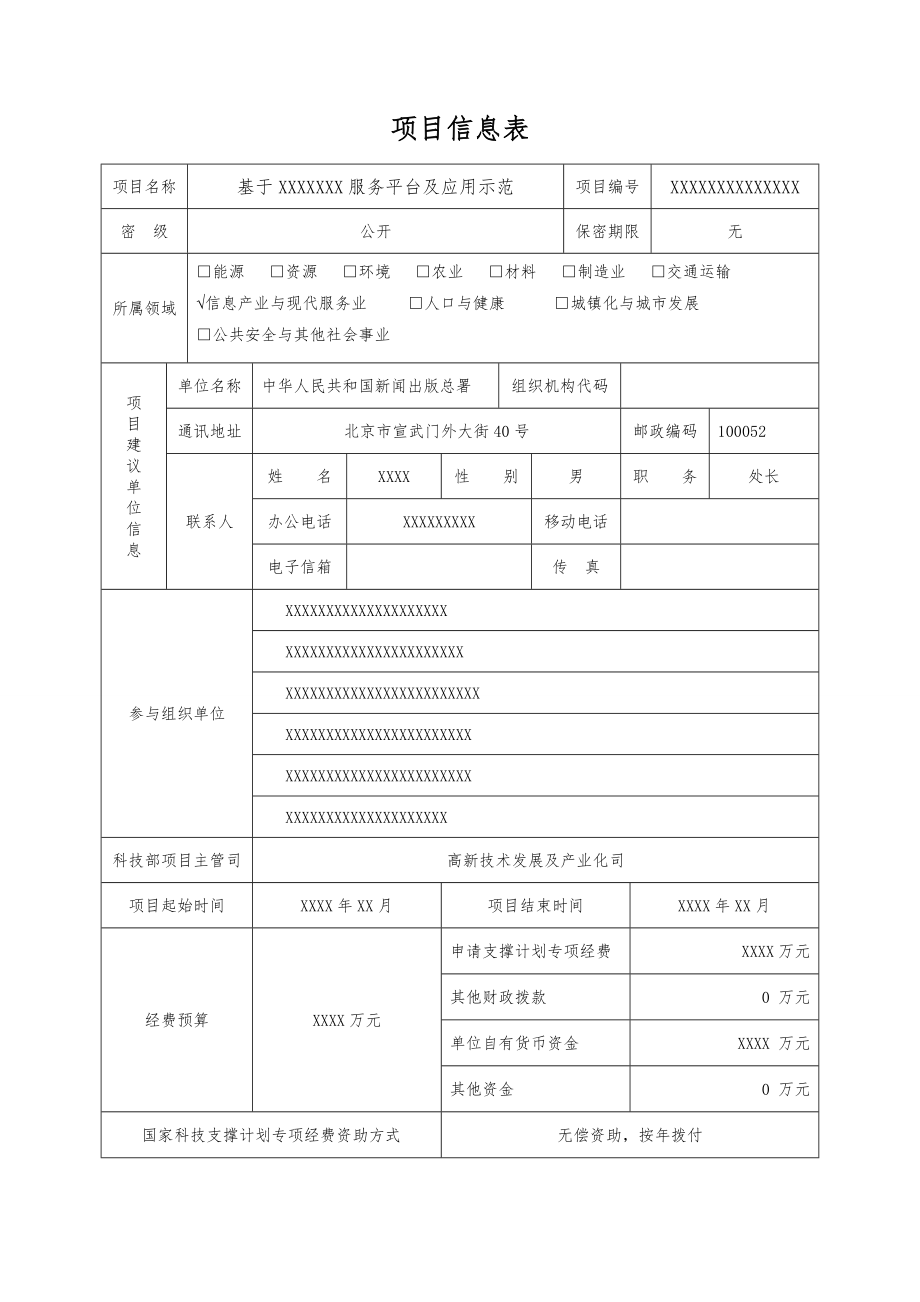 国家科技支撑计划项目可行性研究论证报告模板.doc_第3页