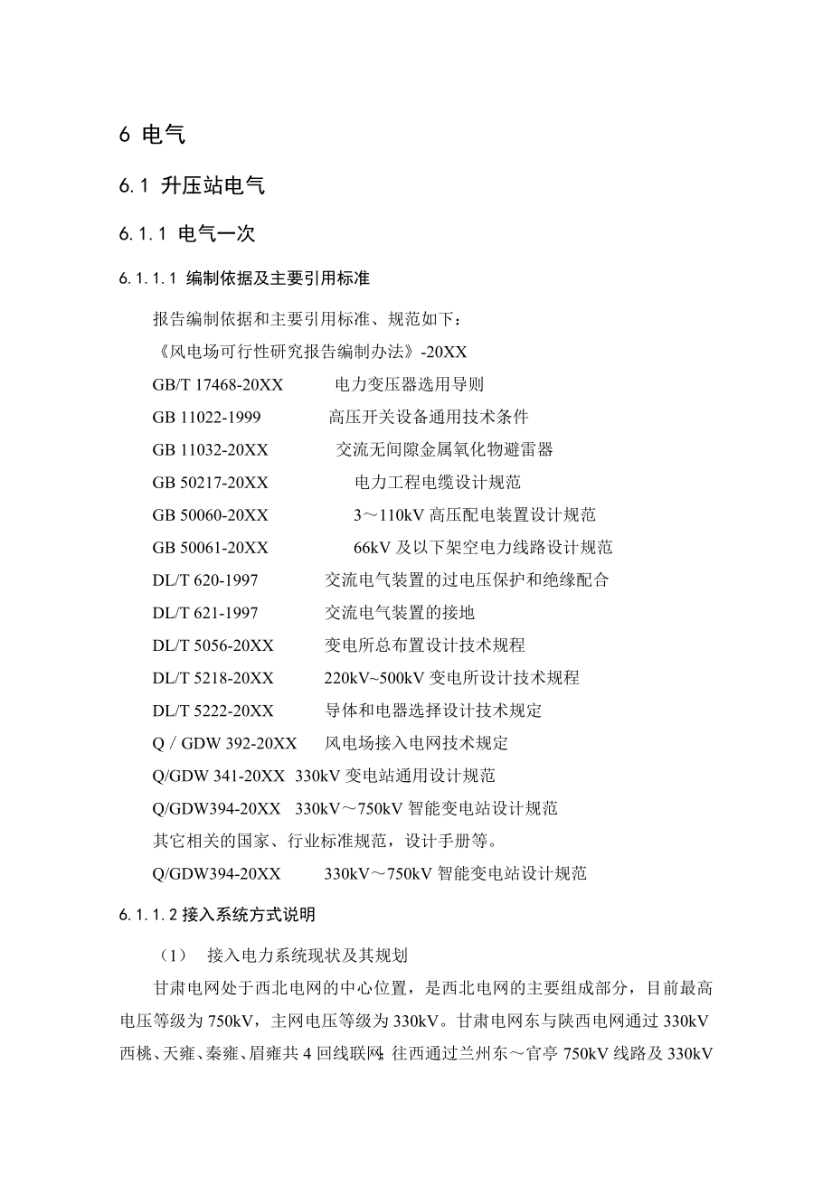 可行性报告-甘肃瓜州安北第四风电场ABC区6MW工程可行性研究报告.doc_第3页