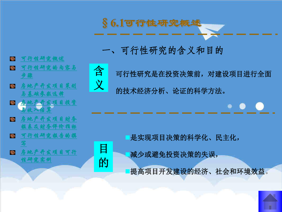 可行性报告-第六章 房地产可行性研究.ppt_第3页