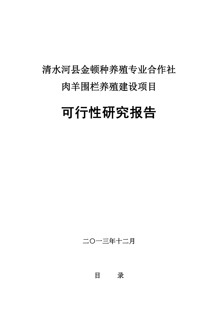 可行性报告-专业合作社肉羊养殖业可行性研究报告.doc_第1页