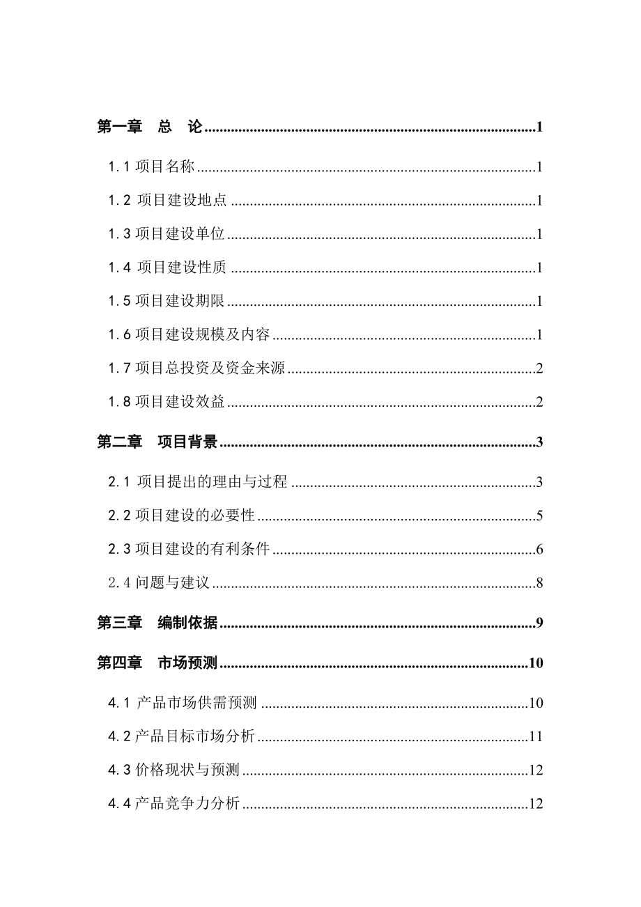 可行性报告-专业合作社肉羊养殖业可行性研究报告.doc_第2页