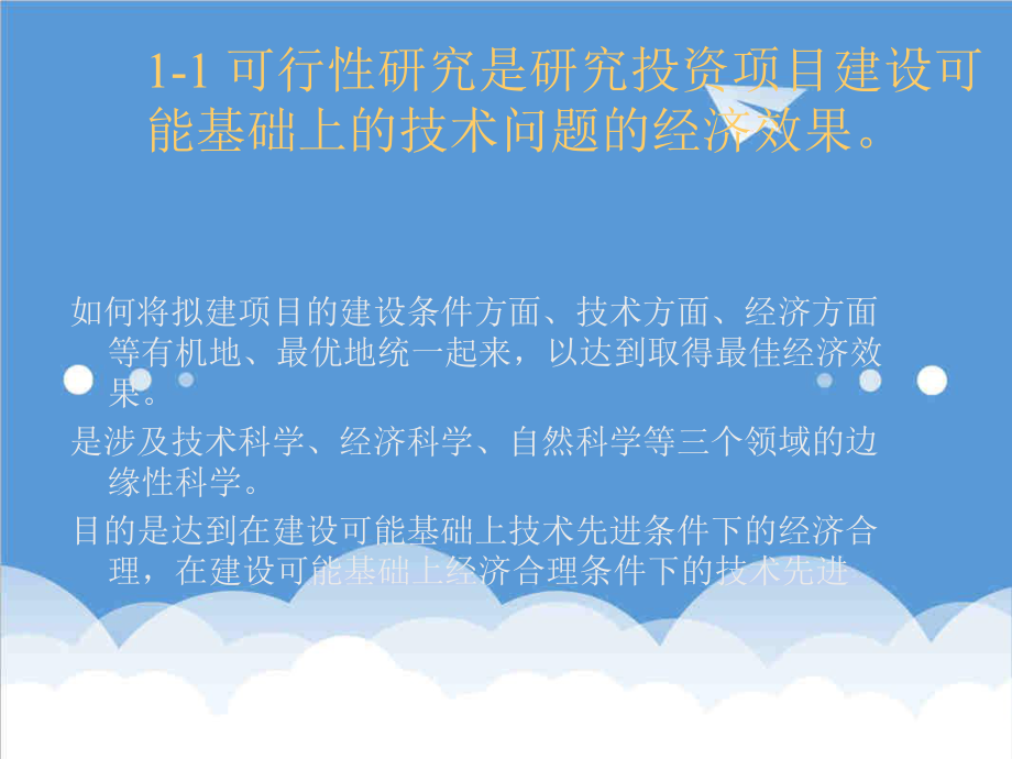 可行性报告-可行性研究与投资估算.ppt_第3页