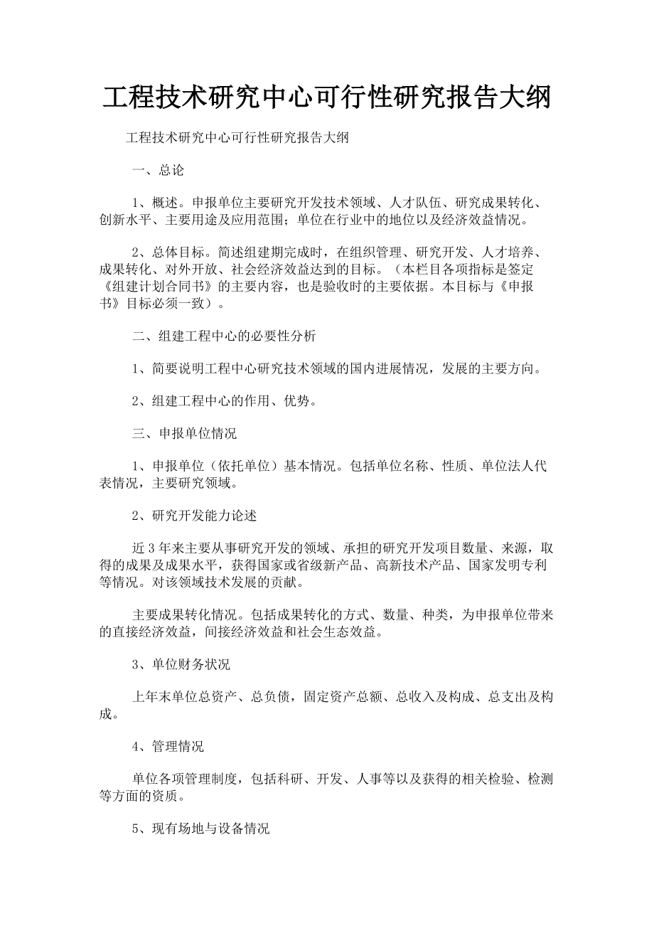 工程技术研究中心可行性研究报告大纲.doc_第1页