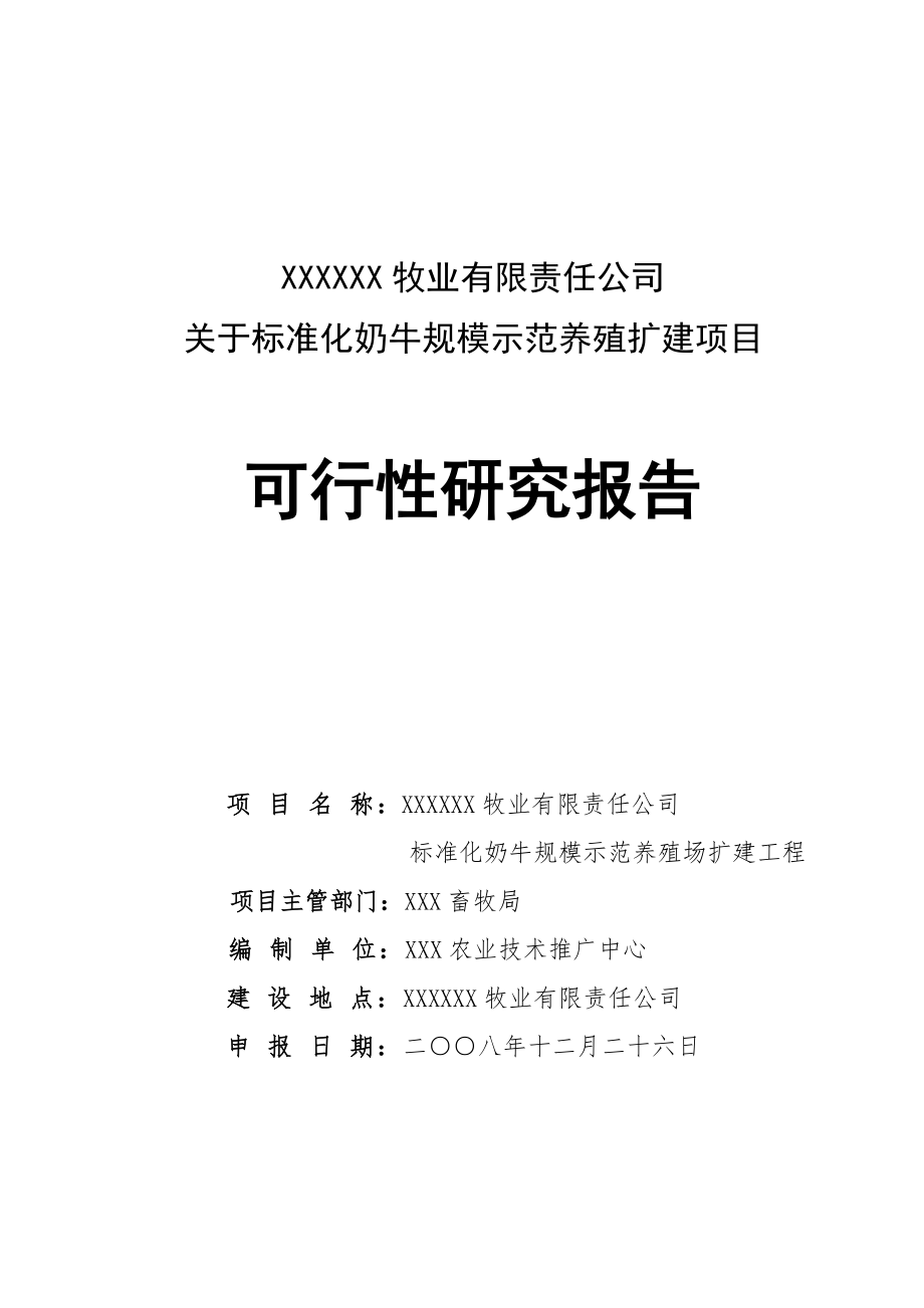 可行性报告-XX牧业公司可行性研究报告.doc_第1页