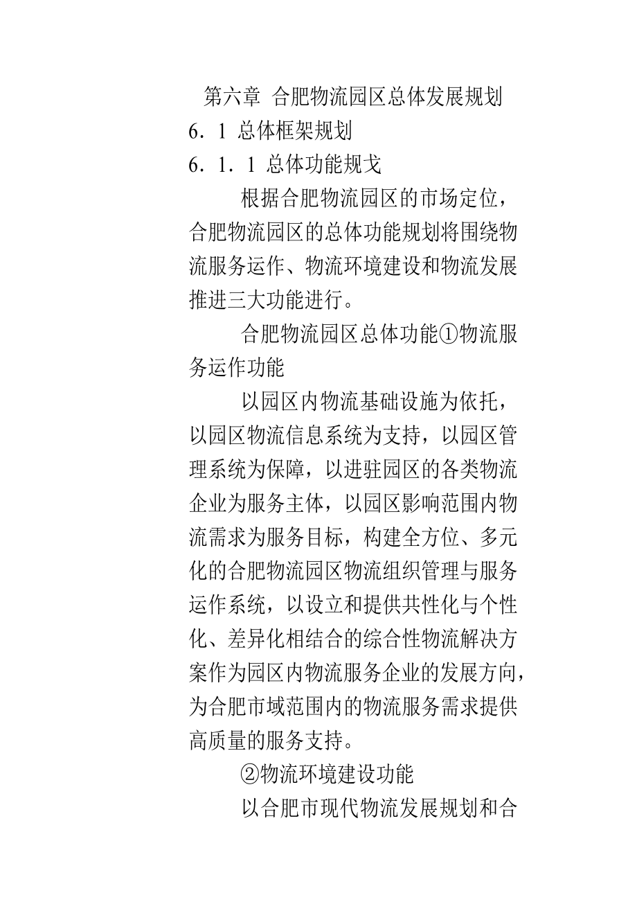 可行性报告-合肥现代物流园区可行性研究报告6.doc_第1页