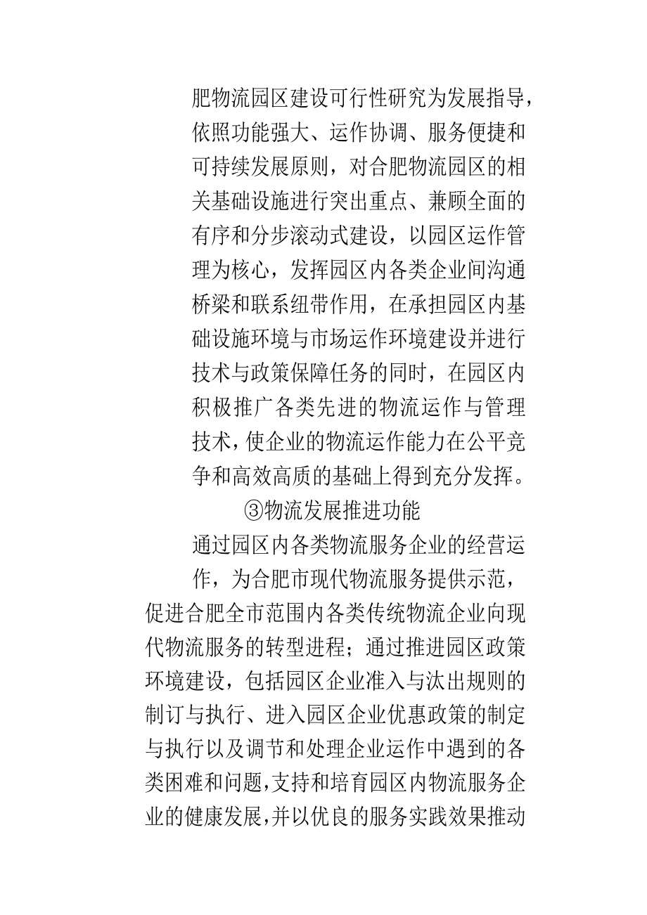 可行性报告-合肥现代物流园区可行性研究报告6.doc_第2页