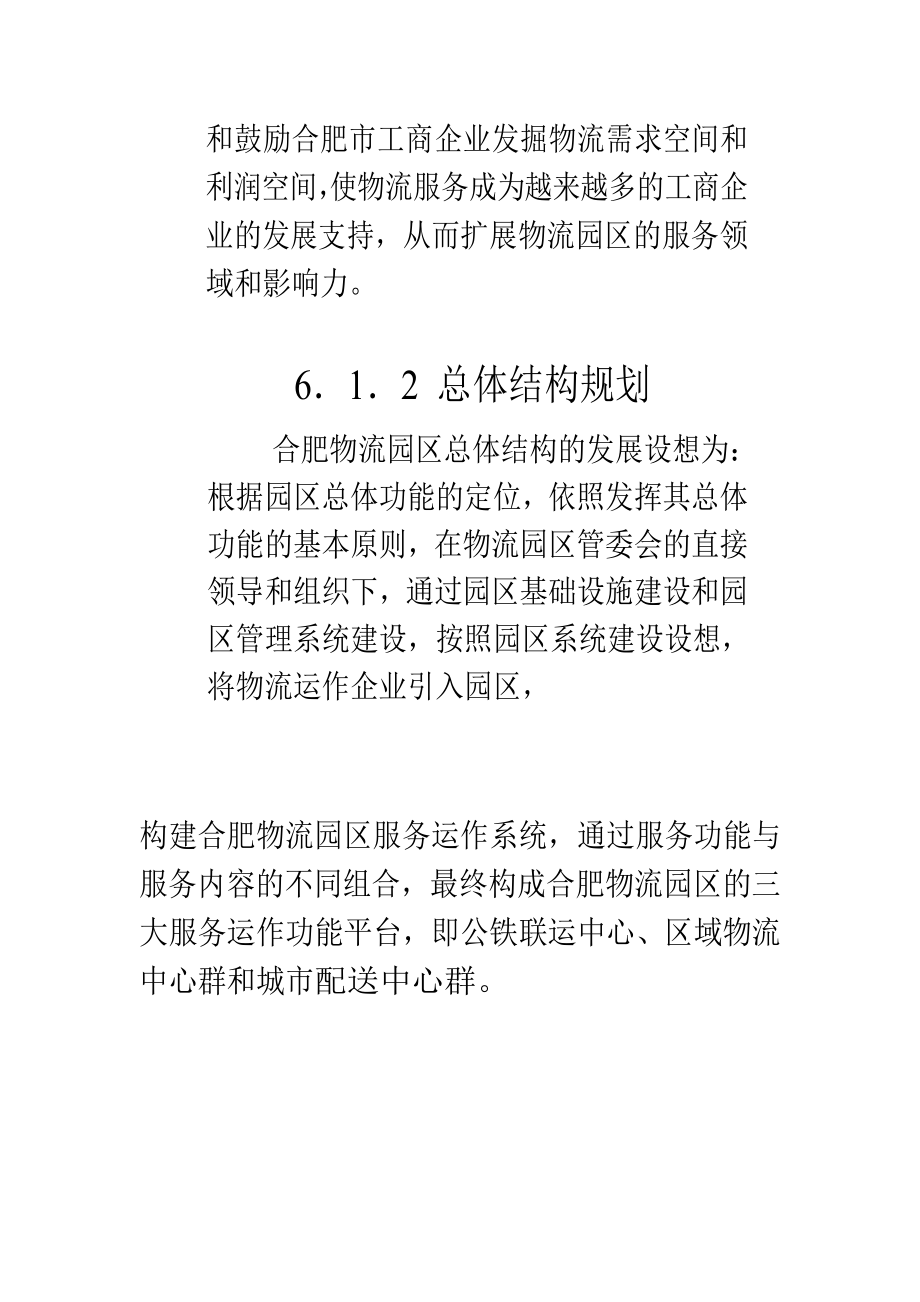 可行性报告-合肥现代物流园区可行性研究报告6.doc_第3页