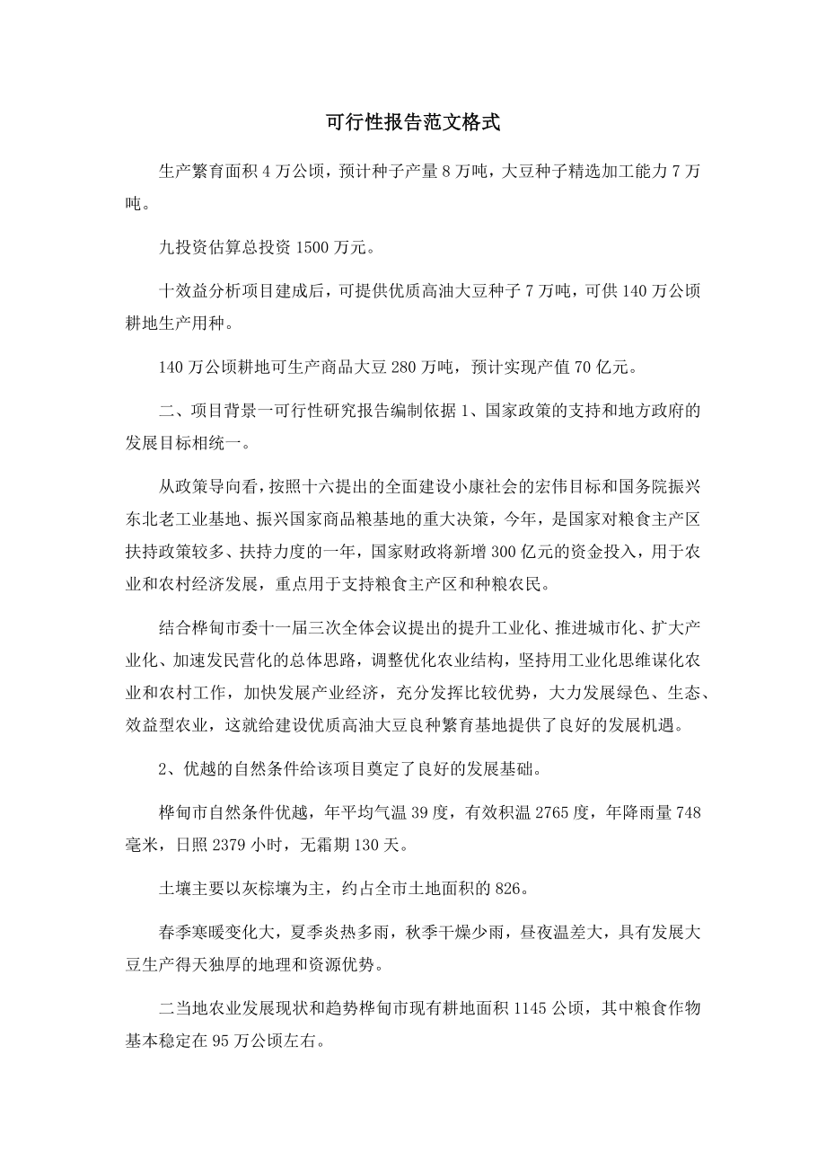 可行性报告范文格式.docx_第1页