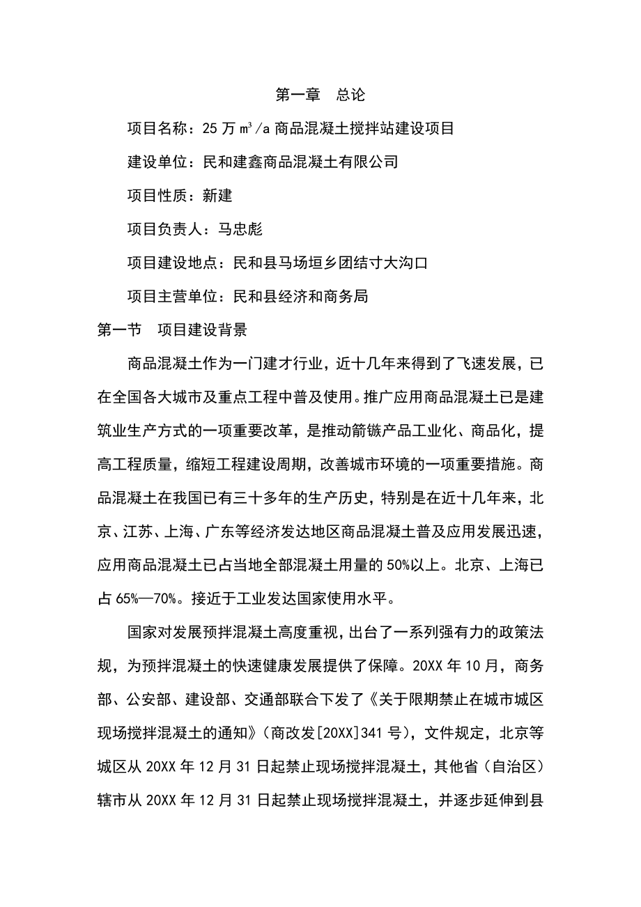 商品混凝土搅拌站建设项目可行性研究报告.doc_第2页