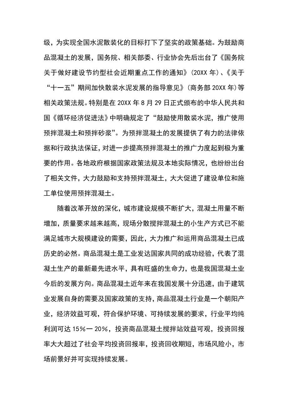 商品混凝土搅拌站建设项目可行性研究报告.doc_第3页