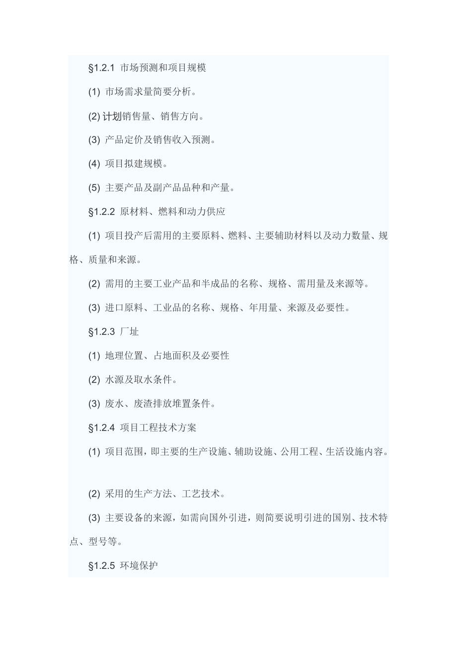 可行性报告-企业可行性报告.docx_第3页