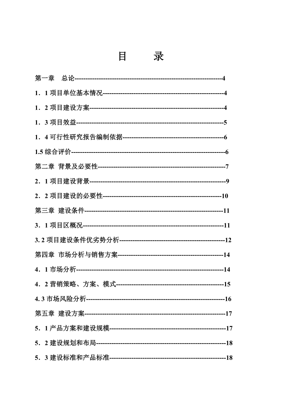 可行性报告-六盘水戊源桂花种植有限公司绿化苗木种植基地可行性报告.doc_第1页