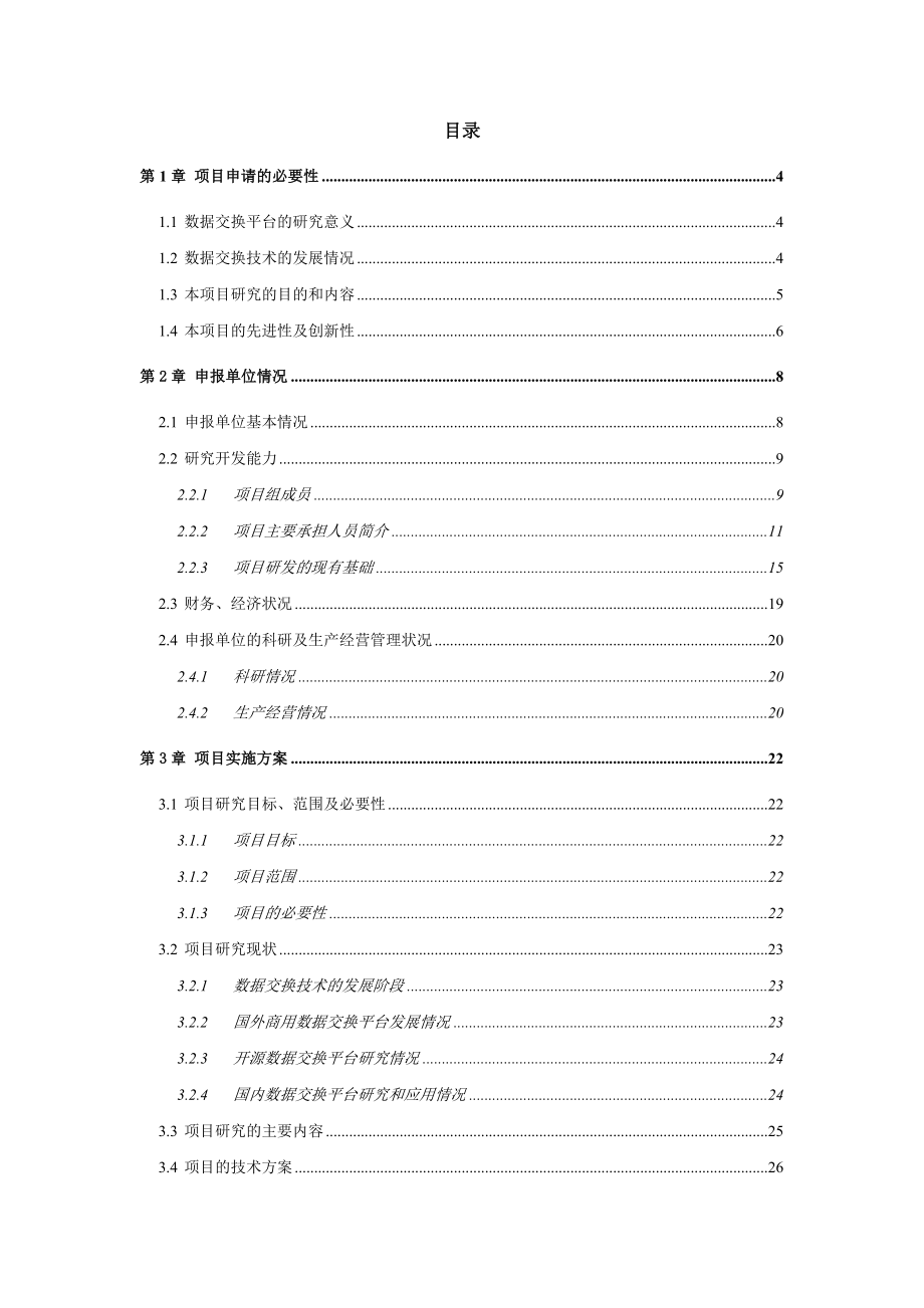 可行性报告-基于ESB的轻量级通用数据交换平台的可行性分析.doc_第1页