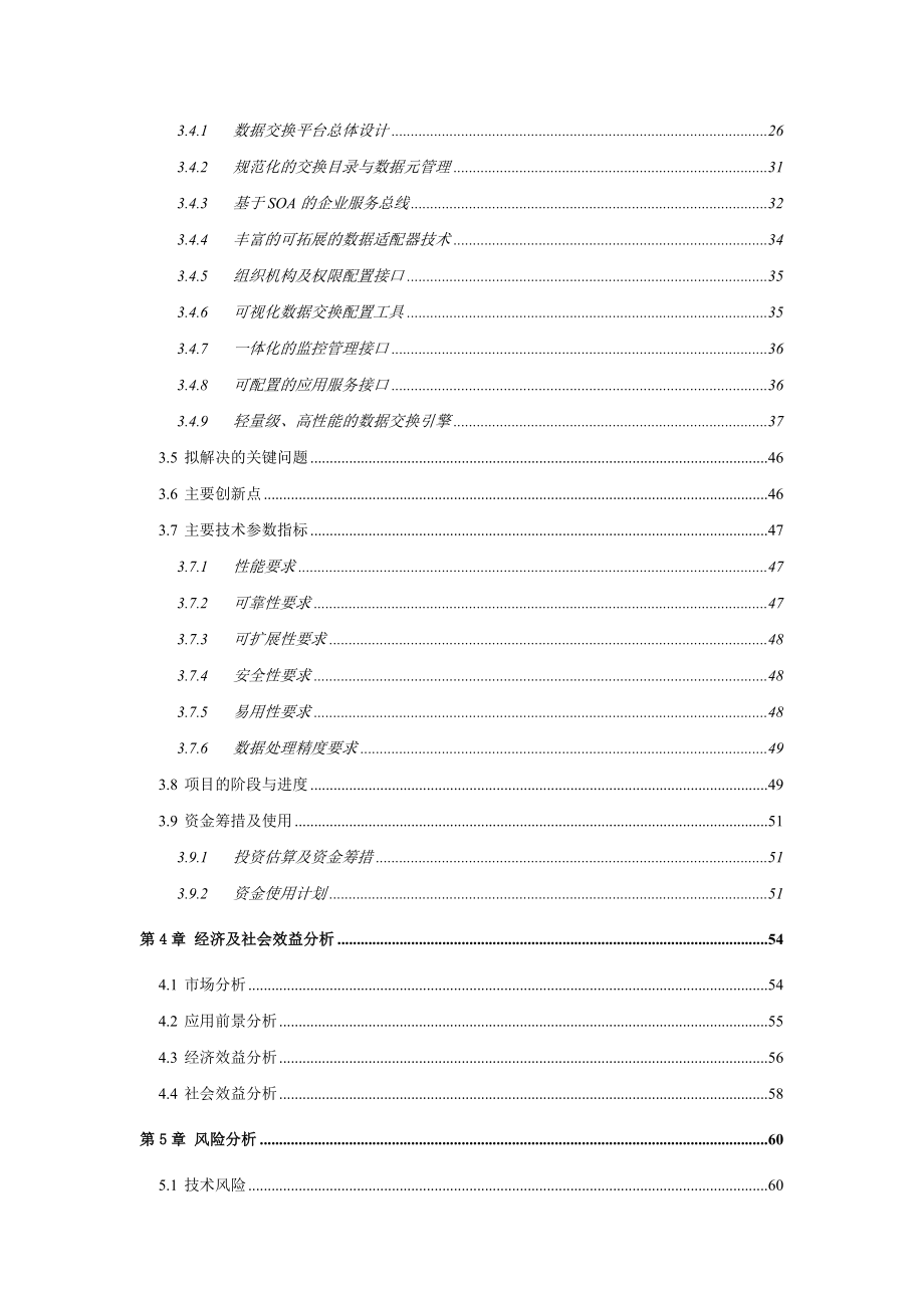 可行性报告-基于ESB的轻量级通用数据交换平台的可行性分析.doc_第2页