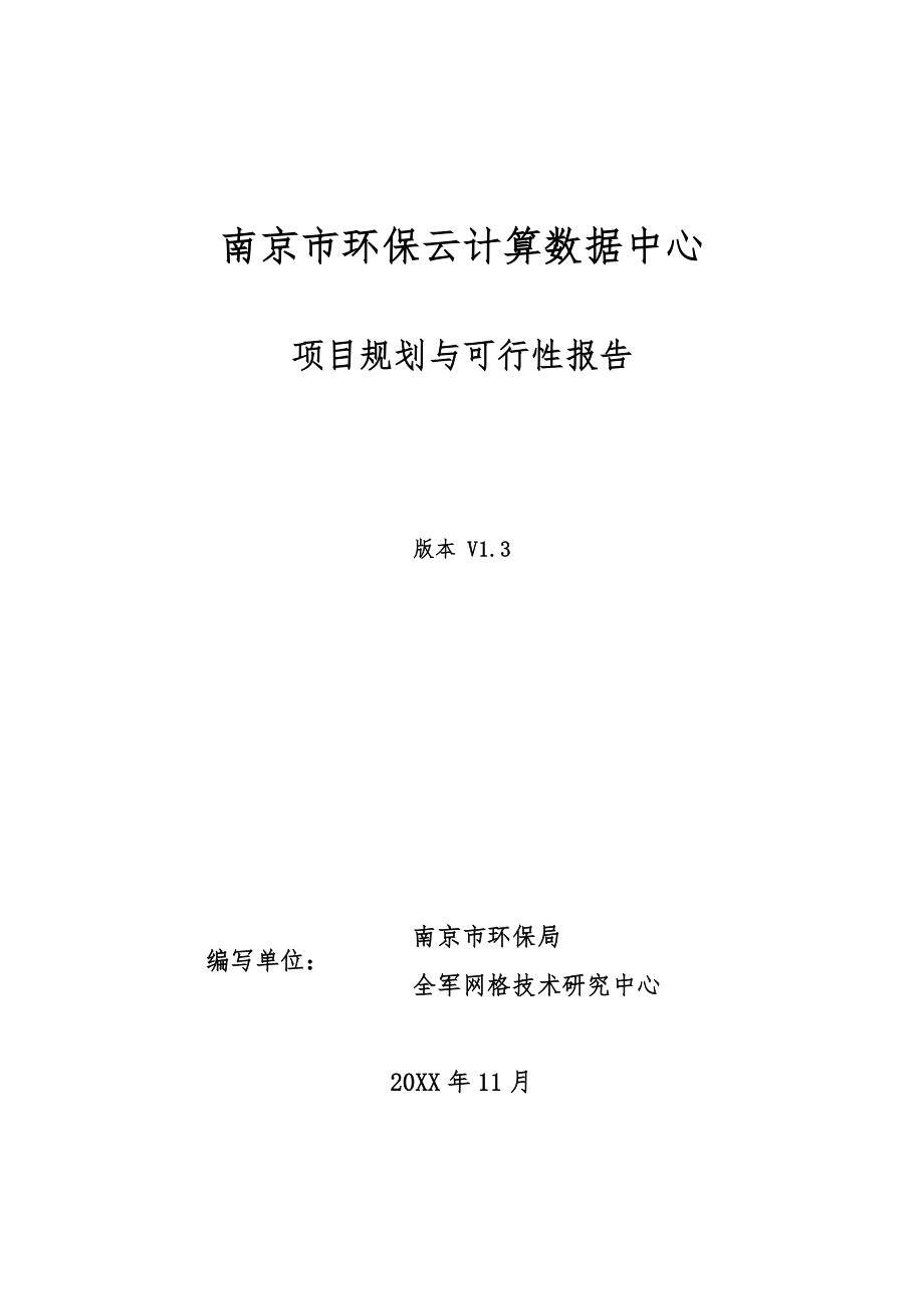 可行性报告-南京市环保云计算数据中心项目规划与可行性报告82页116页.doc_第1页