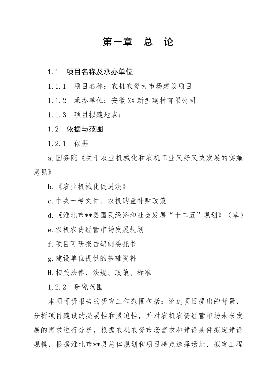 可行性报告-农机农资大市场建设项目可行性研究报告53页.doc_第1页