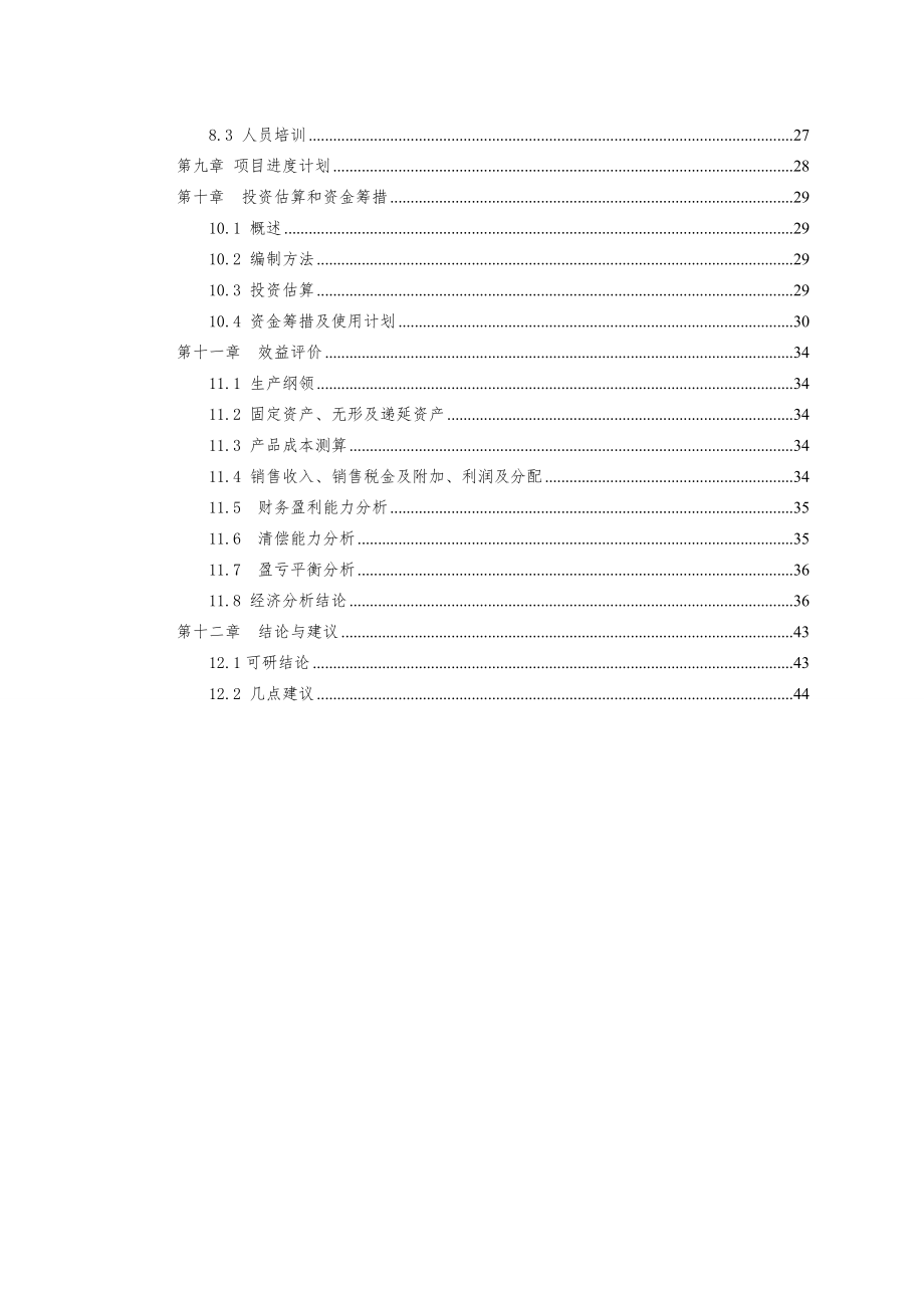 年产1万件运动休闲服项目可行性研究报告.doc_第3页