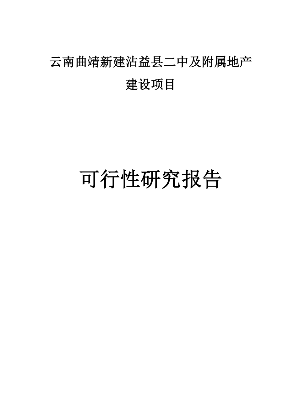 地产市场报告-新建沾益县二中及附属地产建设项目可行性研究报告.doc_第1页