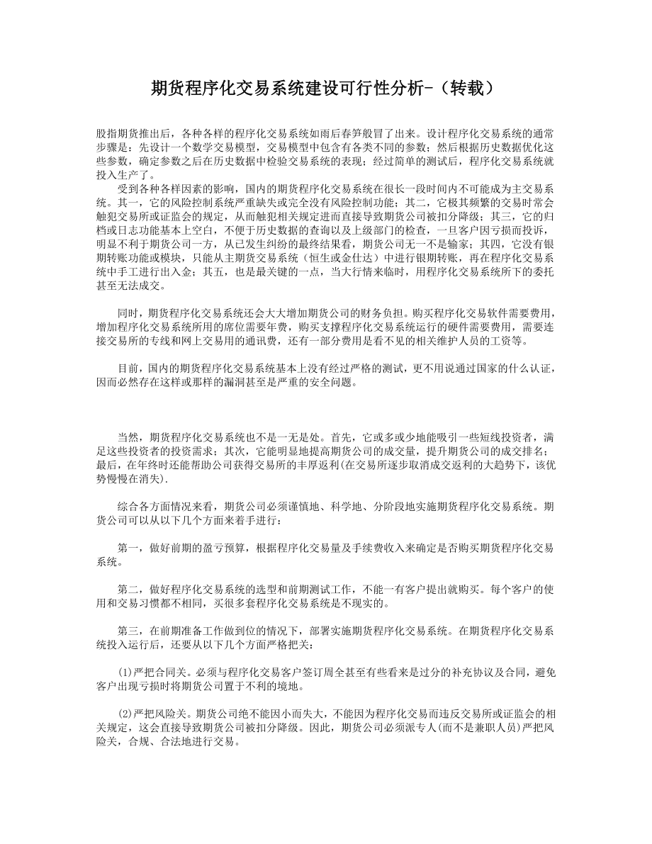 可行性报告-期货程序化交易系统建设可行性分析.rtf_第1页