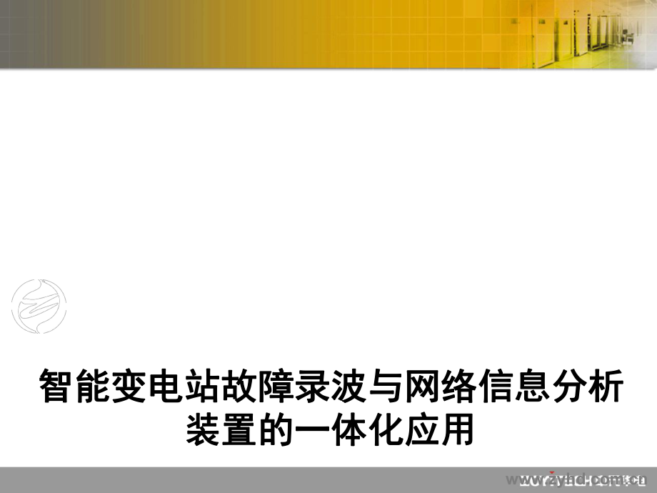 可行性报告-智能变电站故障录波与网络信息分析装置的一体化可行性.ppt_第1页