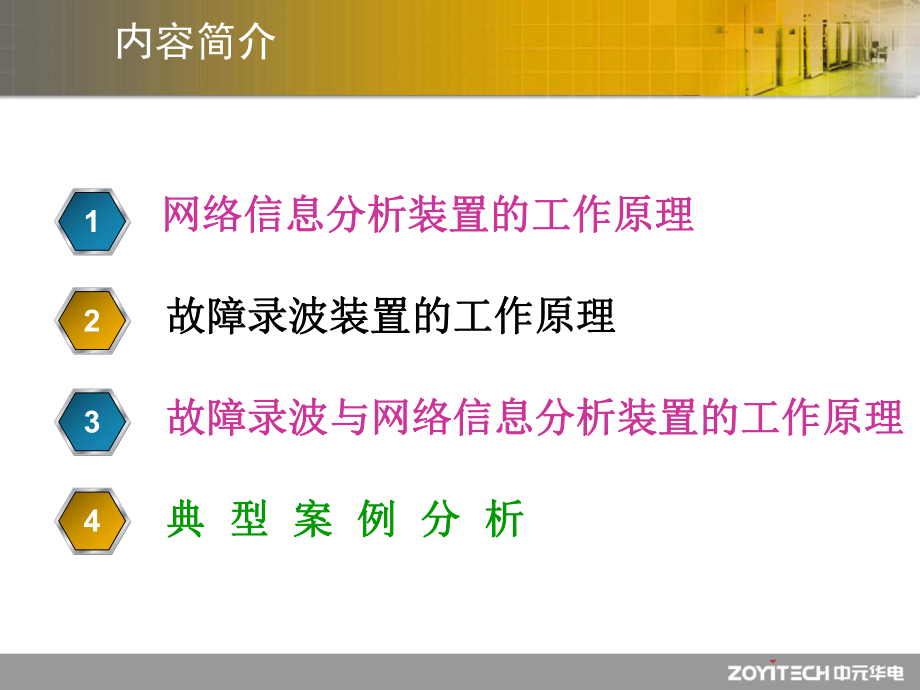 可行性报告-智能变电站故障录波与网络信息分析装置的一体化可行性.ppt_第2页