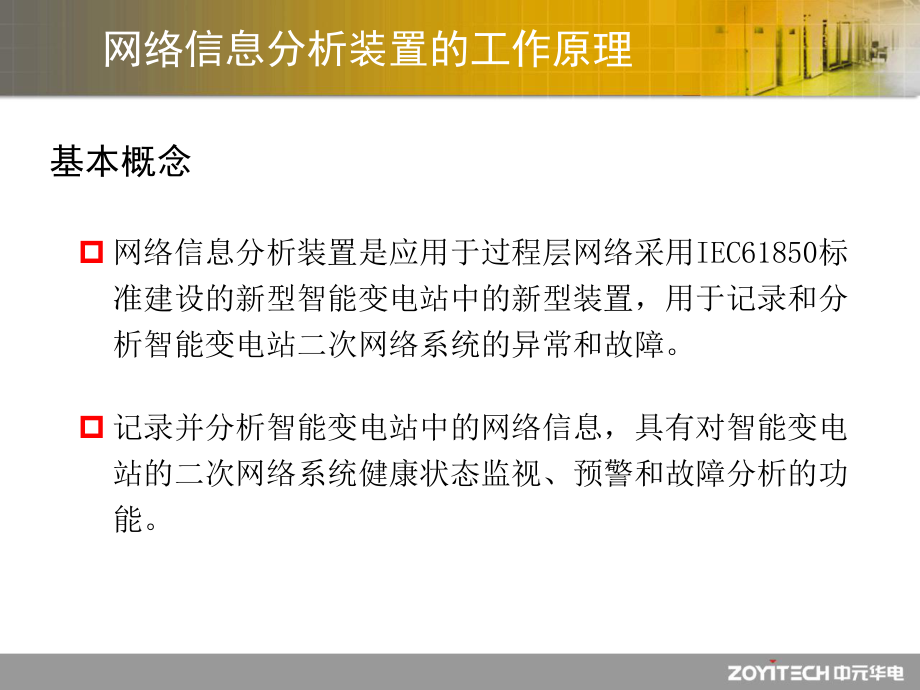 可行性报告-智能变电站故障录波与网络信息分析装置的一体化可行性.ppt_第3页