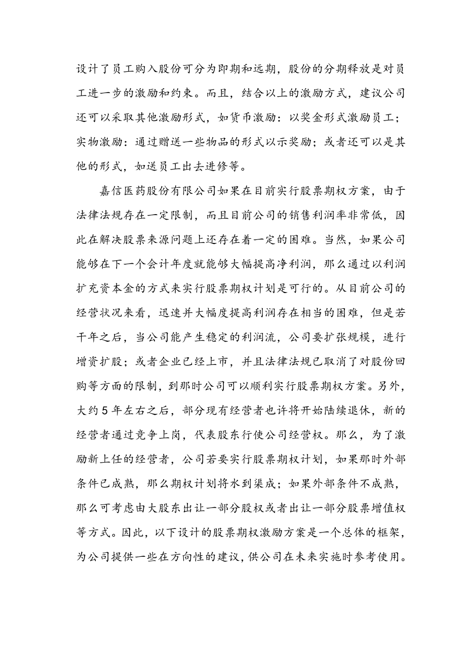 可行性报告-××股份有限公司员工持股可行性.doc_第2页