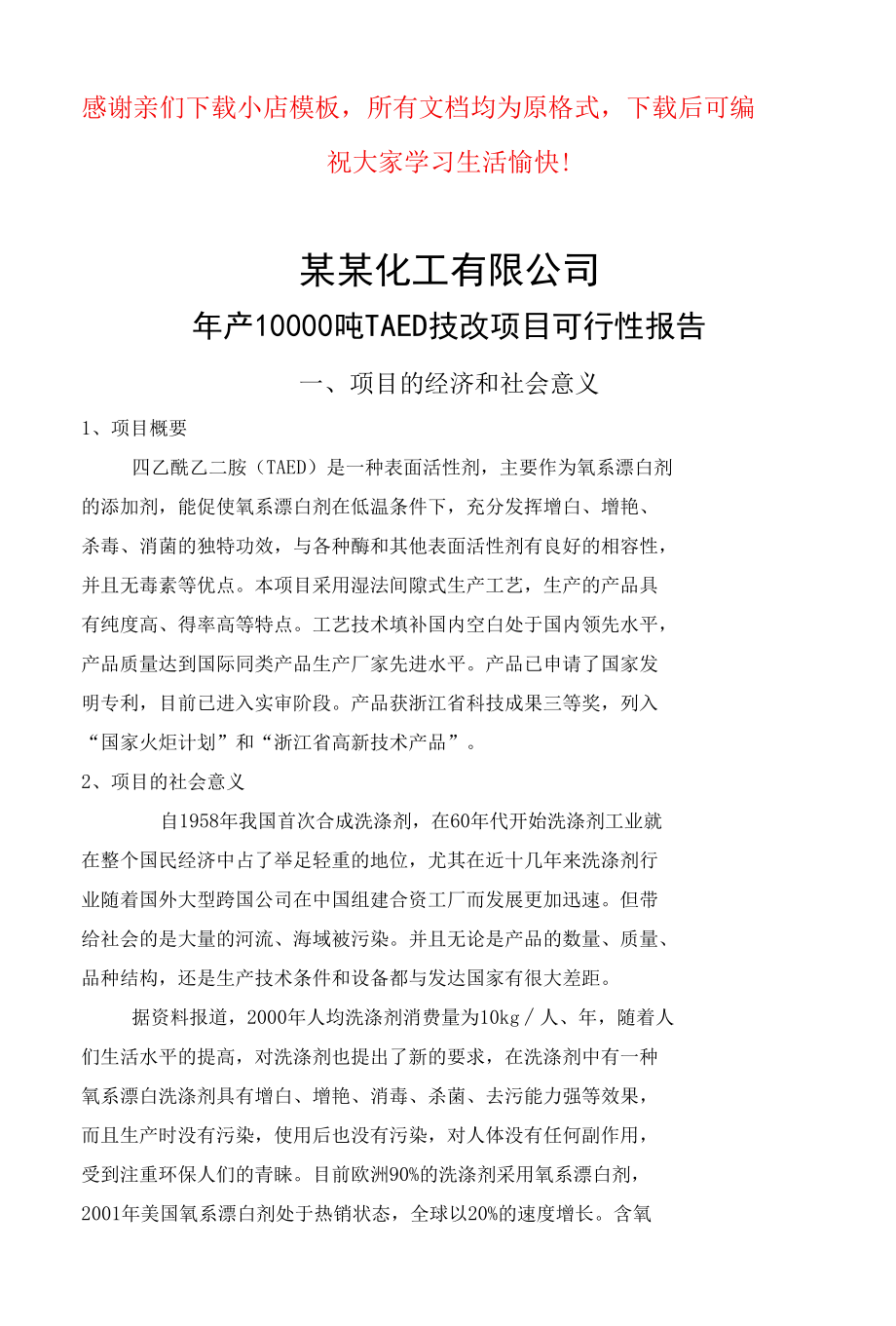 年产10000吨TAED技改项目可行性报告.docx_第1页