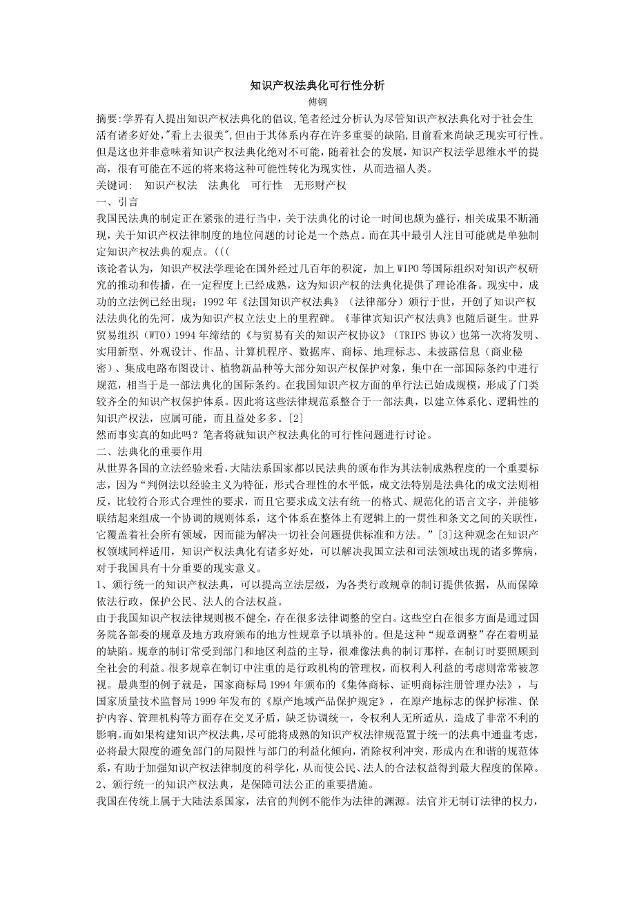 可行性报告-知识产权法典化可行性分析.doc_第1页