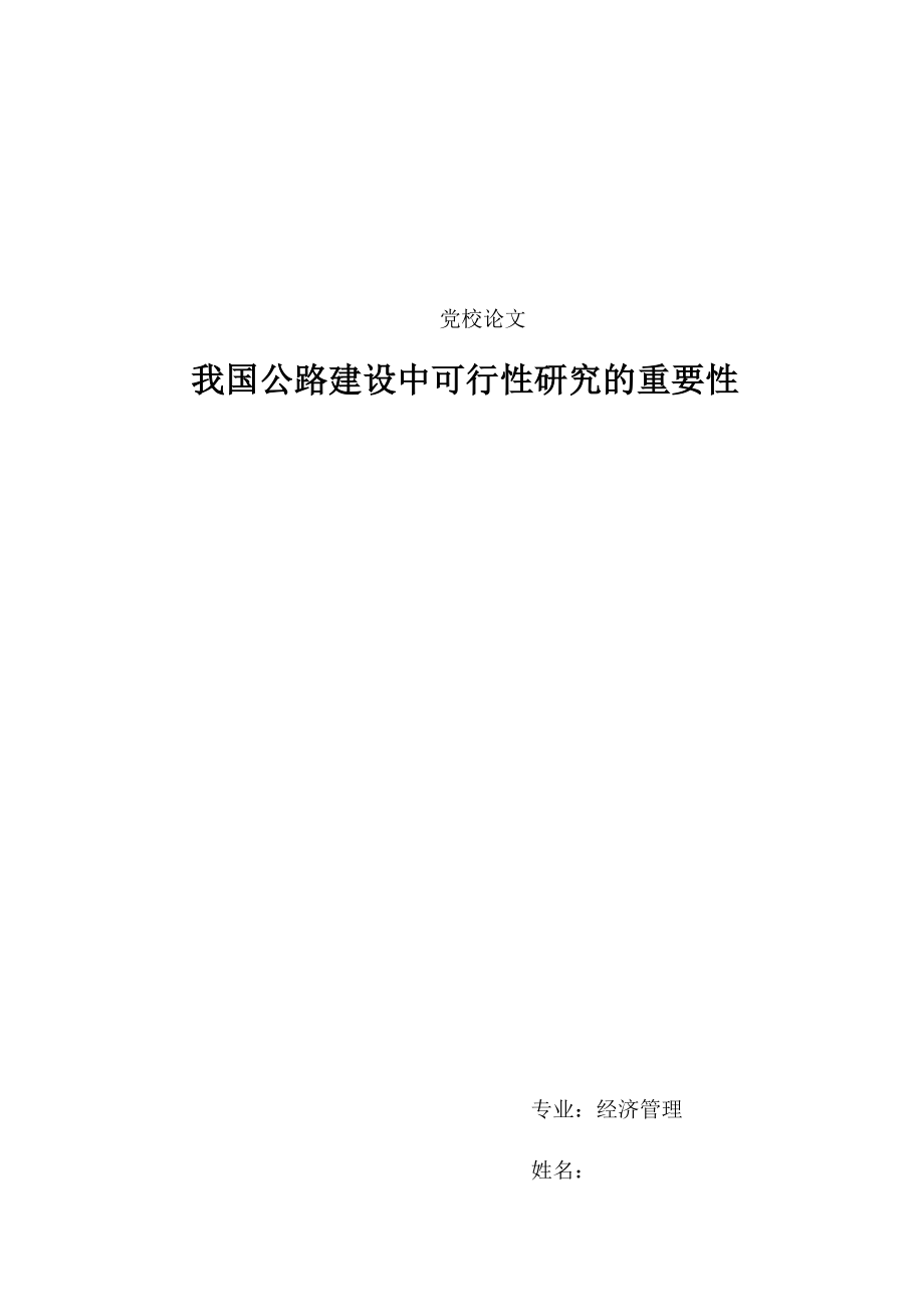 可行性报告-我国公路建设中可行性研究的重要性.docx_第1页