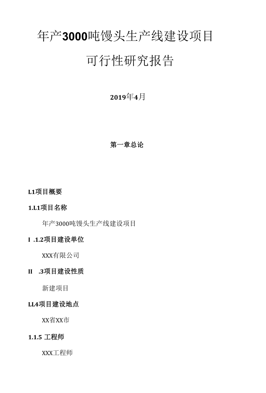 年产3000吨馒头生产线建设项目可行性研究报告.docx_第1页