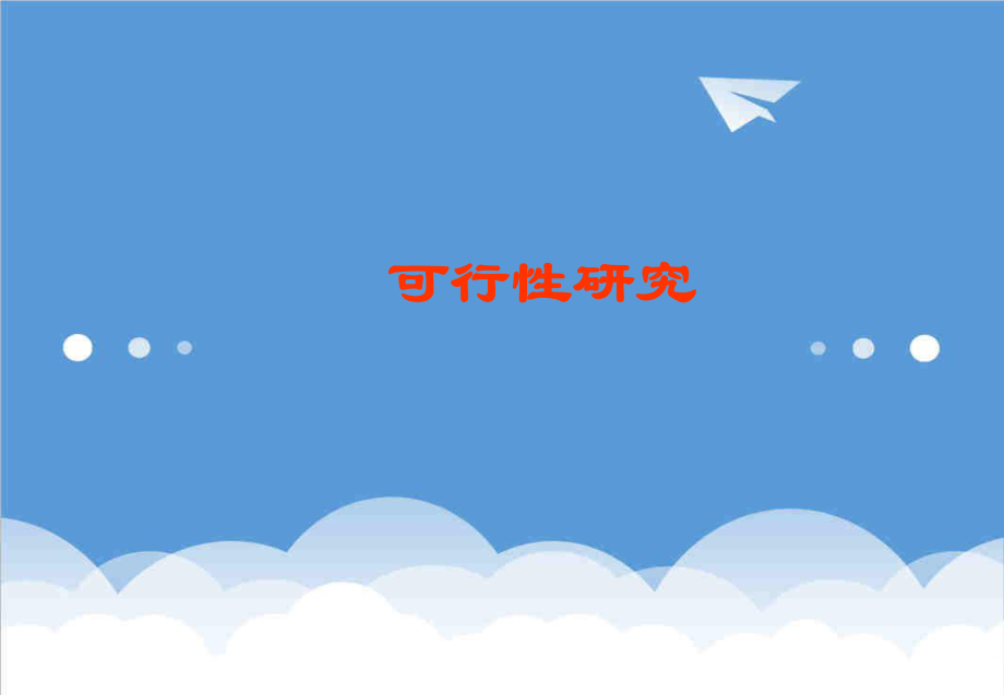 可行性报告-2可行性分析1.ppt_第1页