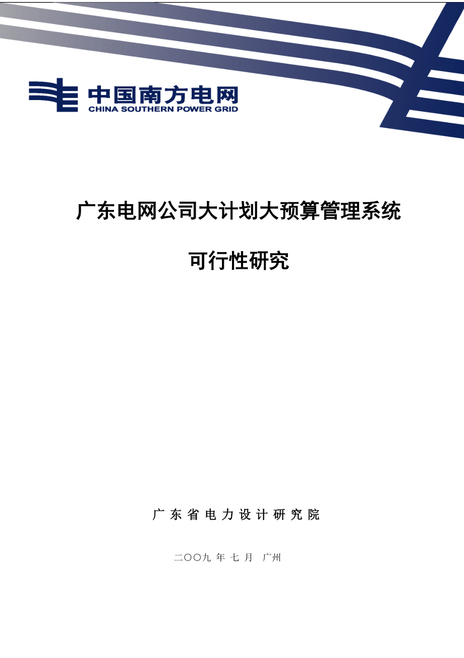 可行性报告-广东电网公司大计划大预算管理系统可行性研究0114.doc_第1页