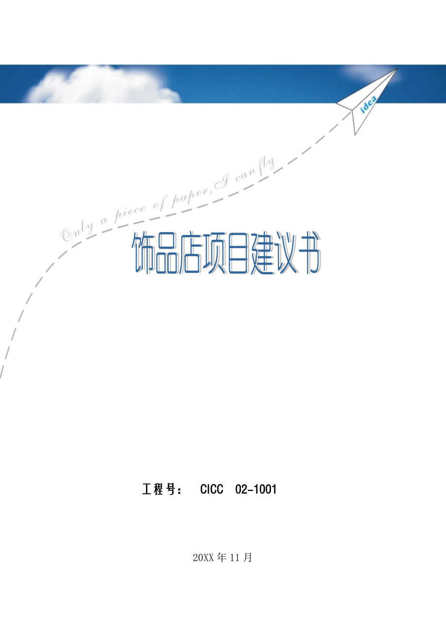 可行性报告-饰品店可行性研究报告完整版.doc_第1页