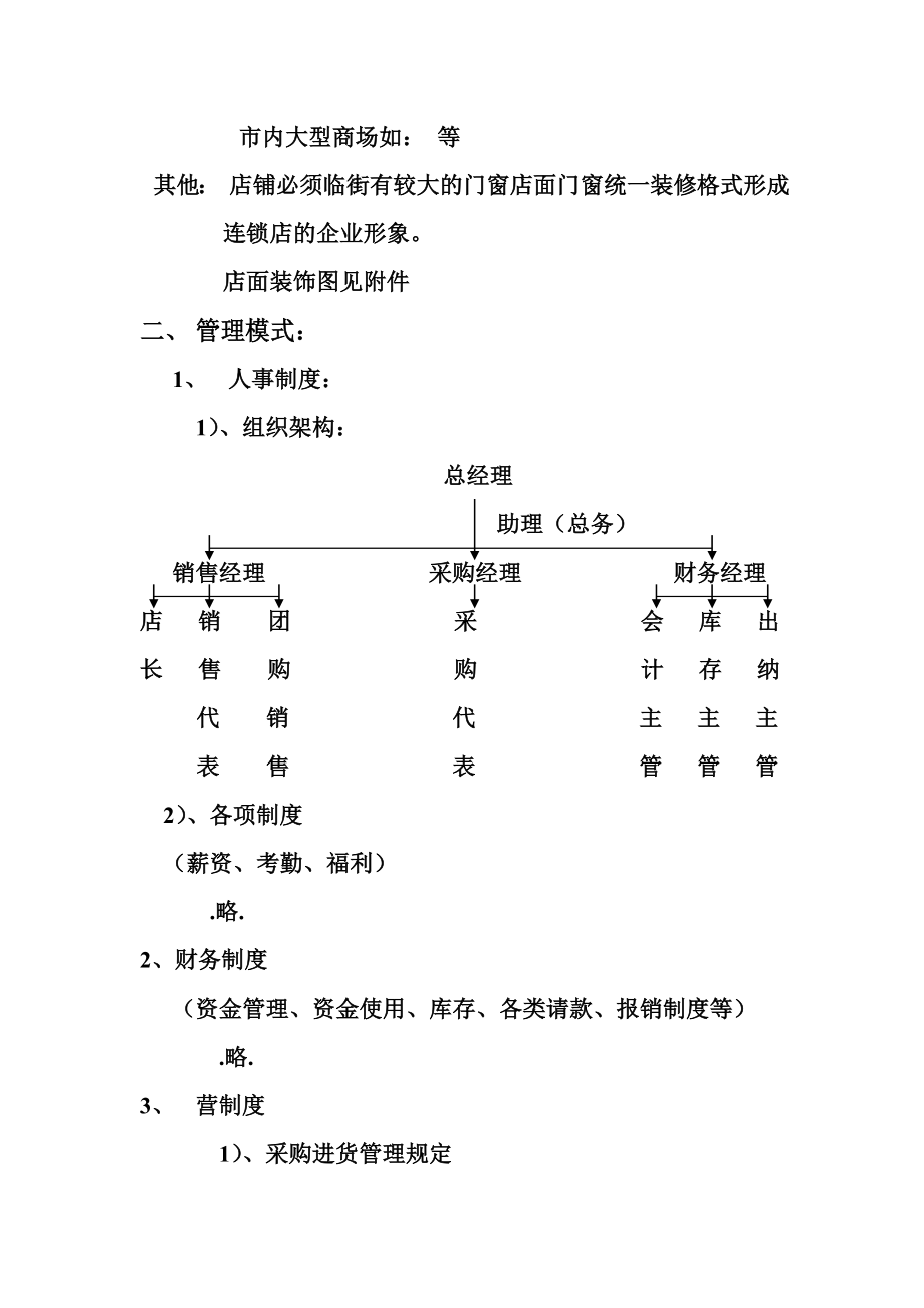 可行性报告-连锁店的可行性计划 5页.doc_第2页