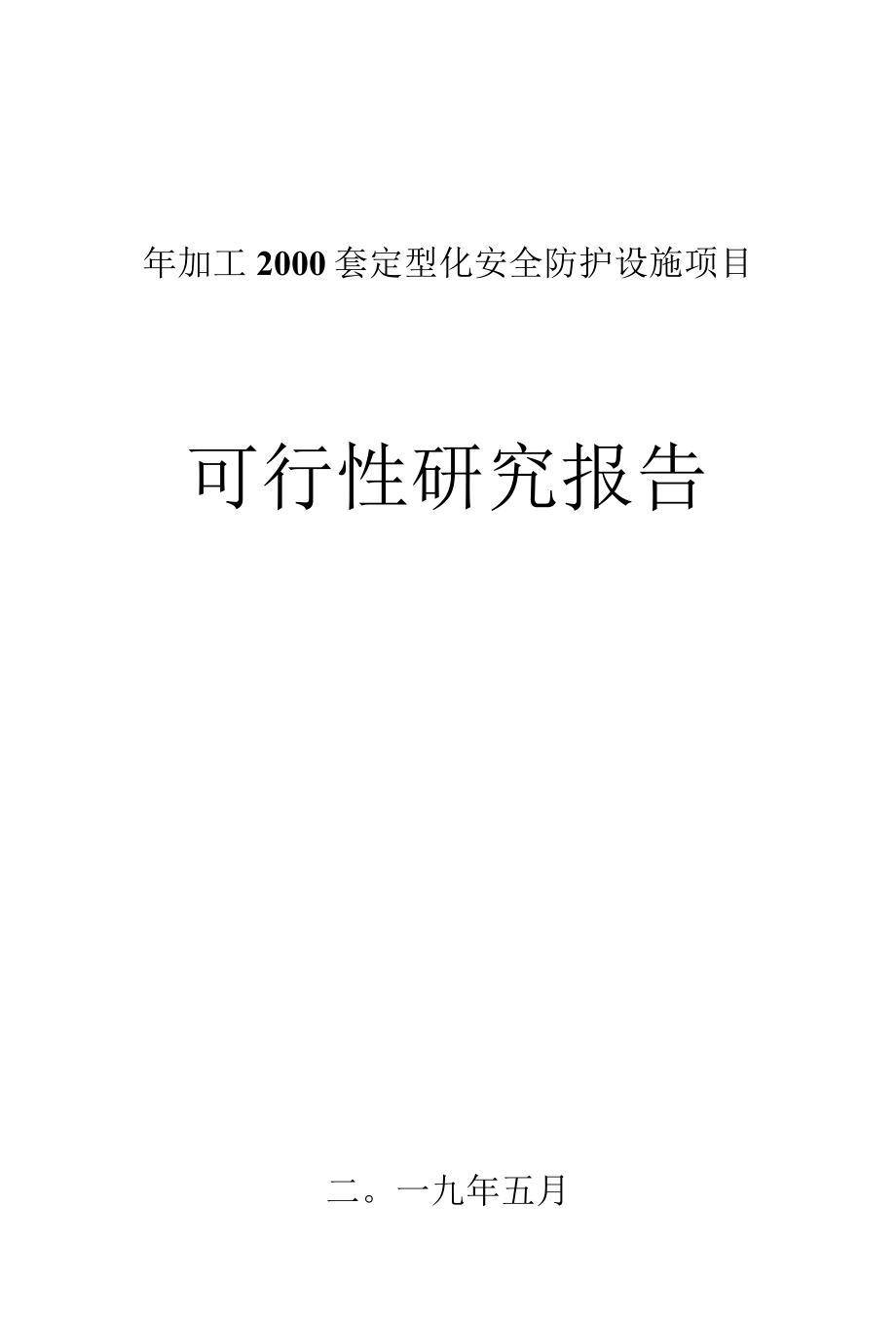 定型化安全防护设施（建筑安全设施）项目可行性研究报告.docx_第1页